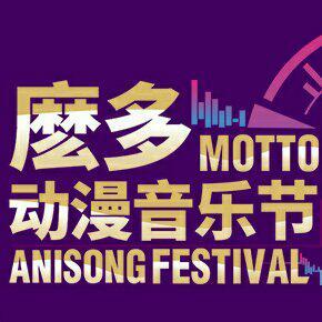 2018.8.12 麽多动漫音乐节2018 完整歌单