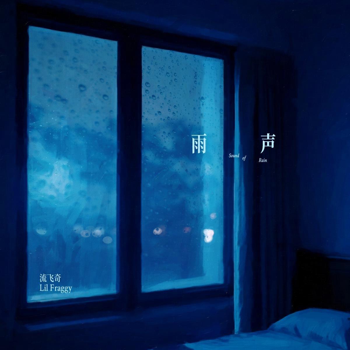 雨声