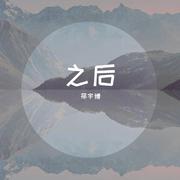 之后-独白版