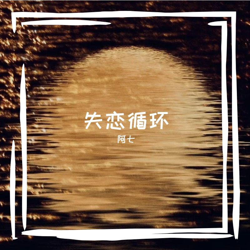 失恋循环