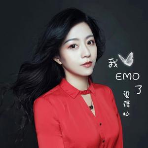 娄译心 - 我EMO了(伴奏).mp3