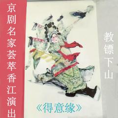 《得意缘》教镖下山（二）