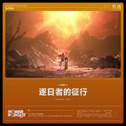 逐日者的征行