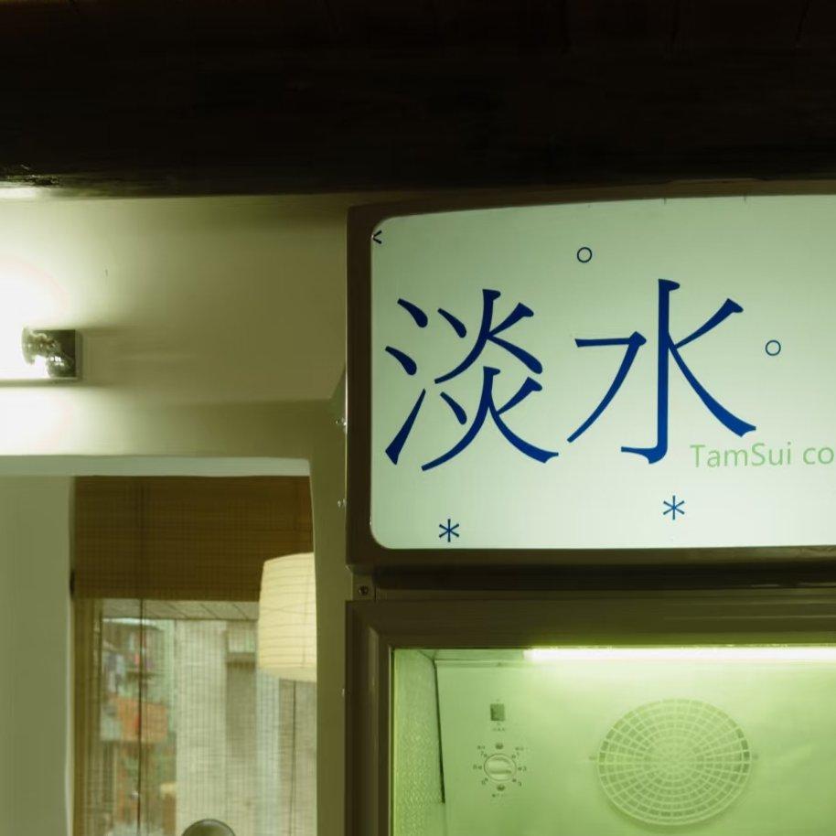 我就在淡水河的旁边 | 在线播放 | 网易云音乐