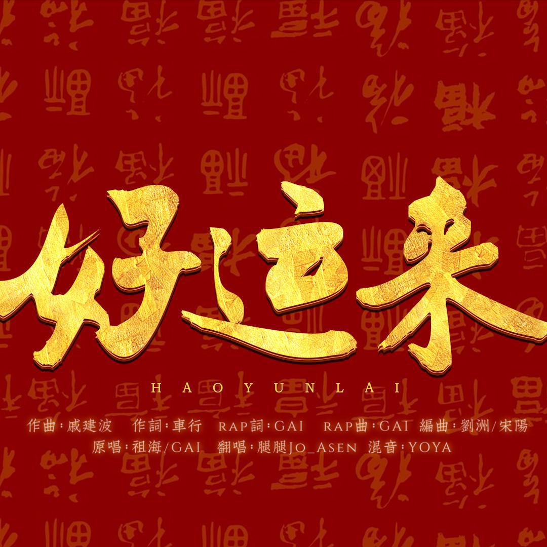 好运来【rap版】