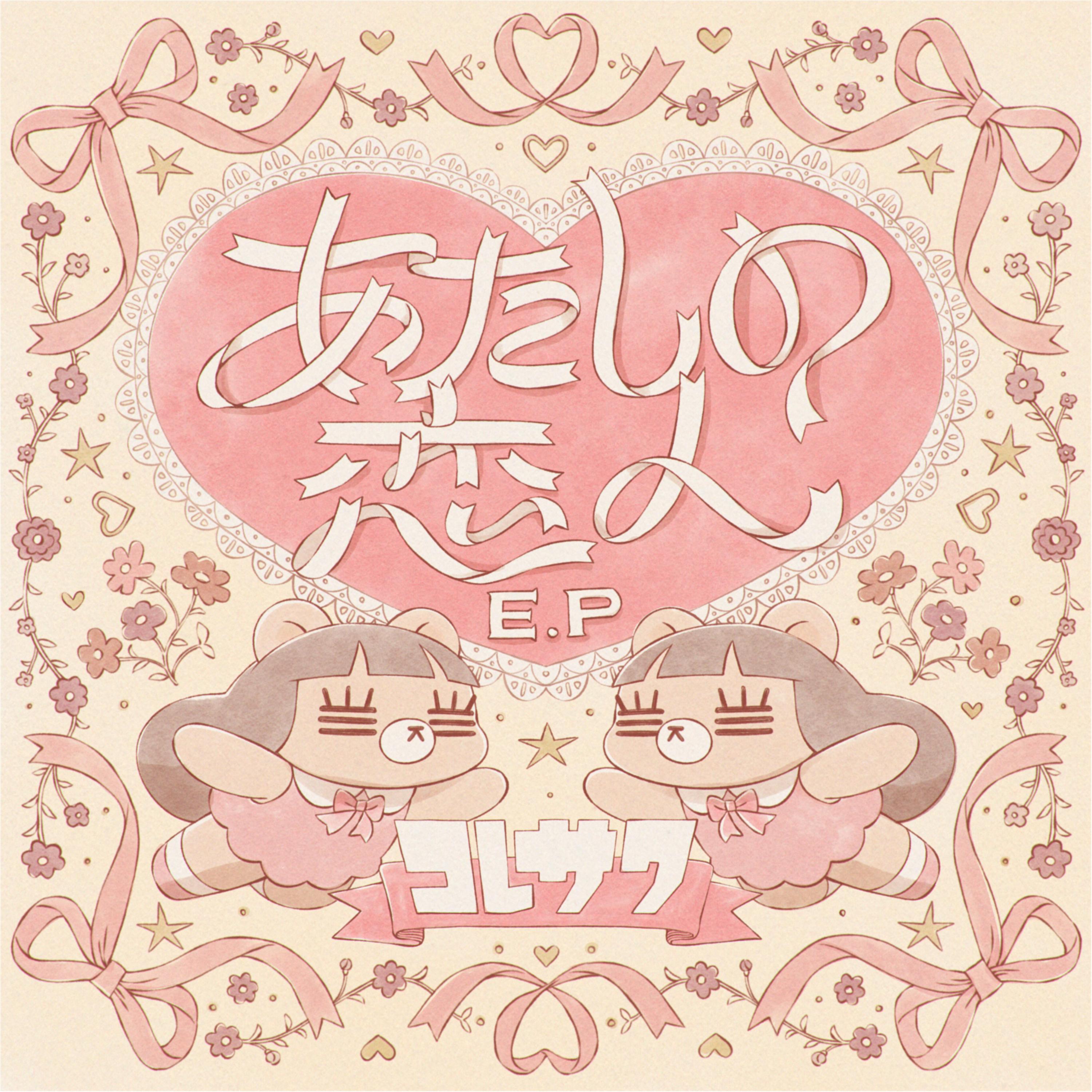 あたしの恋人