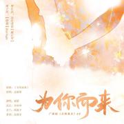 为你而来——广播剧《天赐鬼夫》ed