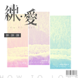 练·爱