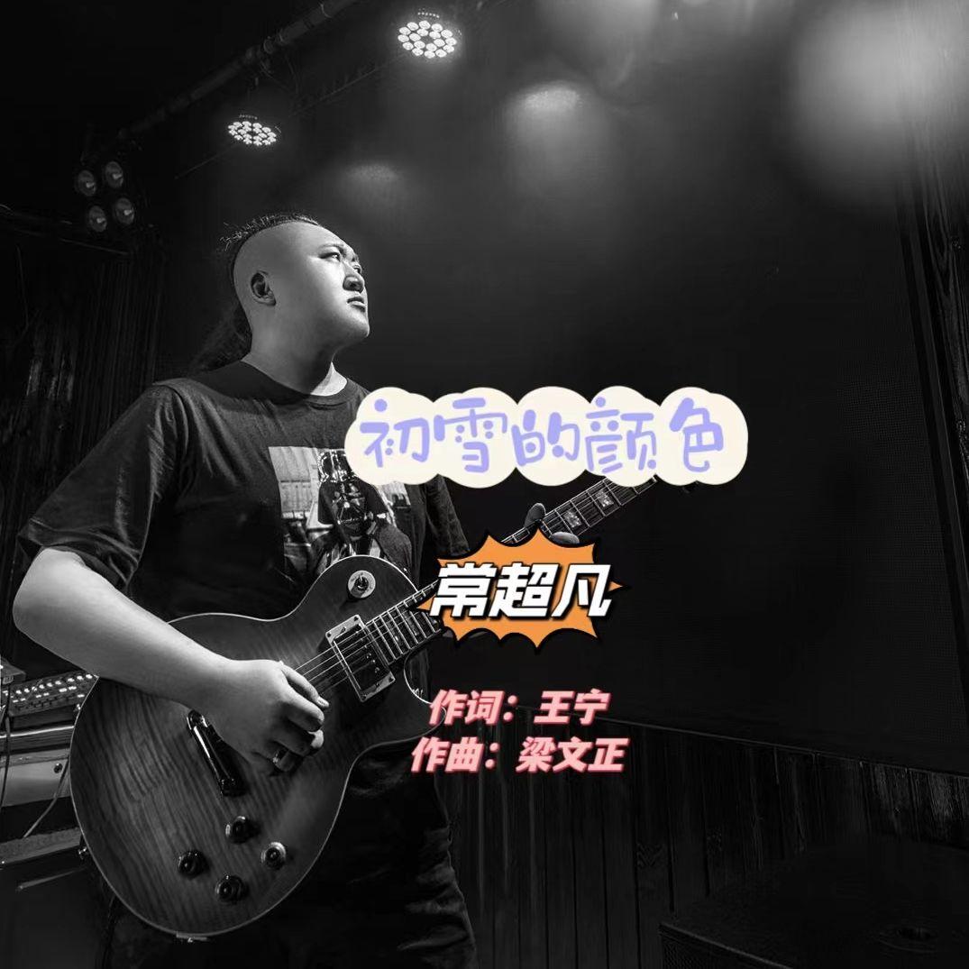 初雪的颜色