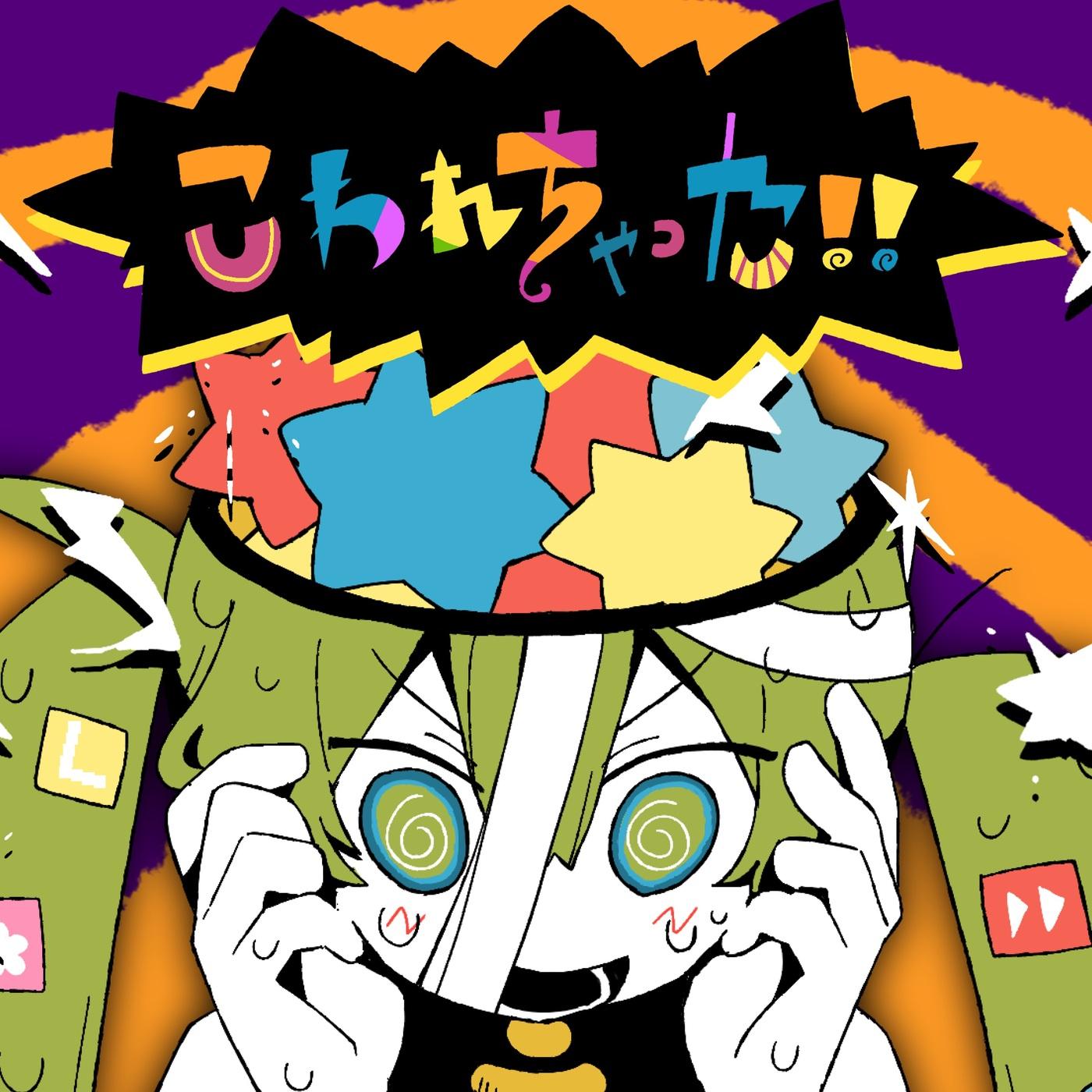 こわれちゃった！！