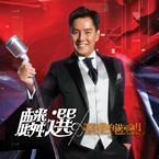 专辑《麟选：谭咏麟的银河岁月》