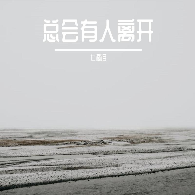 总会有人离开