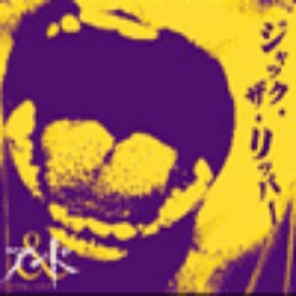 ジャック・ザ・リッパー