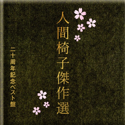 Ningen-Isu Kessaku Sen 20 Shunen Kinen Best Ban