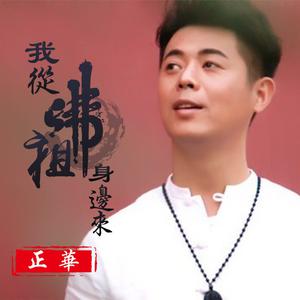 正华-我从佛祖身边来(原版立体声伴奏) （降6半音）