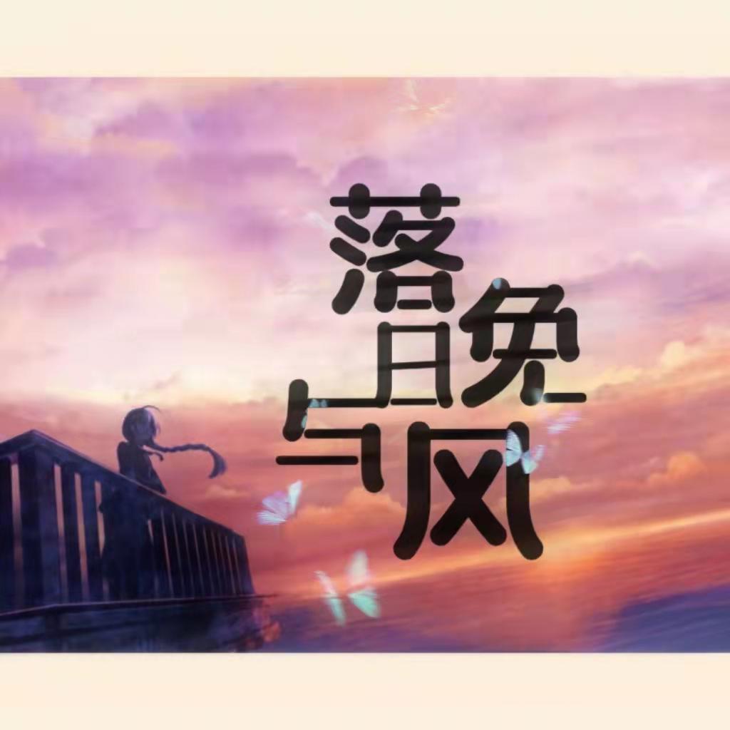 落日与晚风