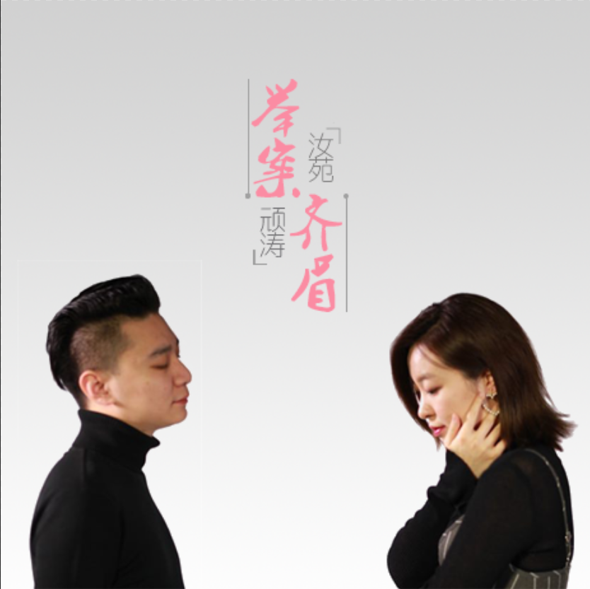 举案齐眉
