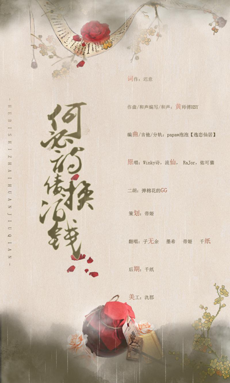何必诗债换酒钱专辑