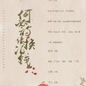 何必诗债换酒钱专辑