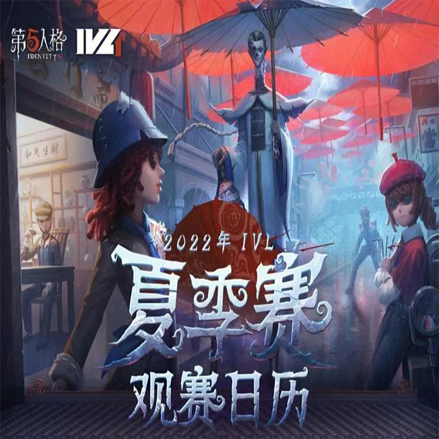 第五人格（夏季赛）