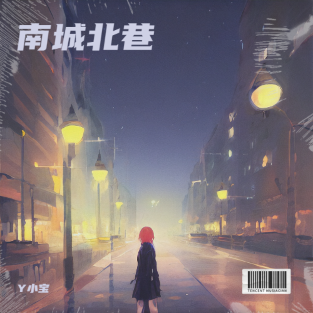 南城北巷