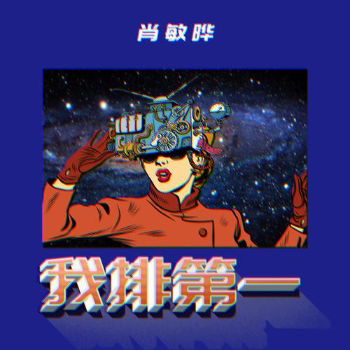 我排第一
