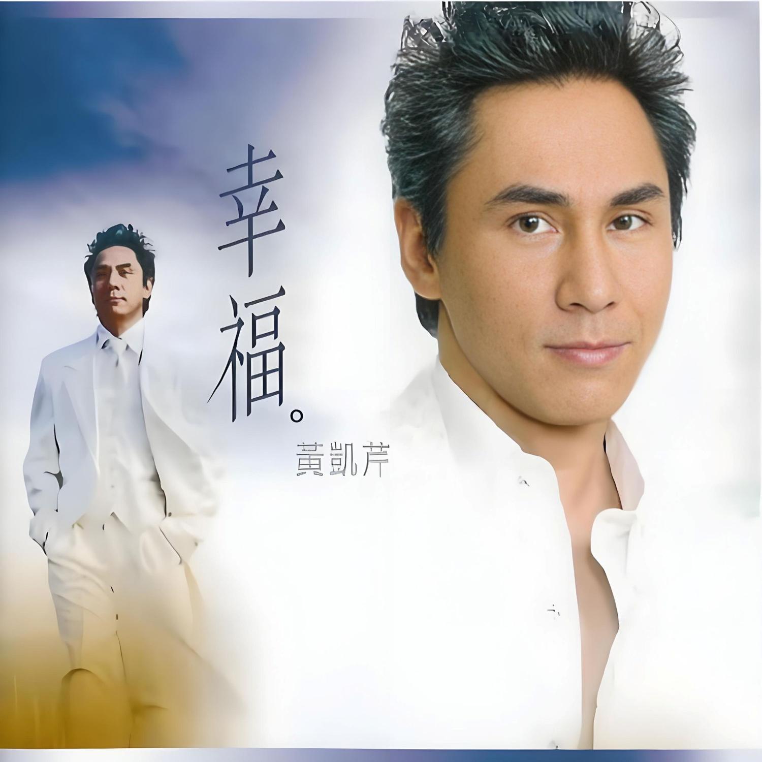 黄凯芹-《幸福》