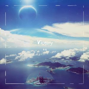 D调-Victory