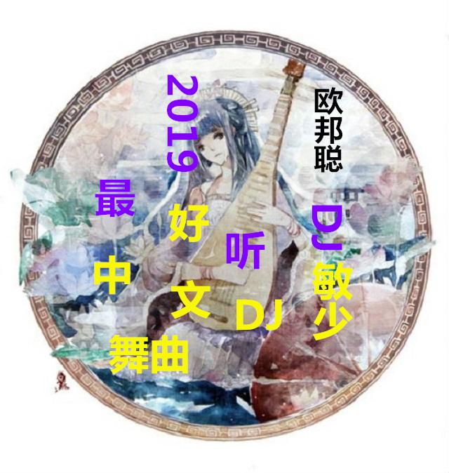 2019最好听中文DJ舞曲
