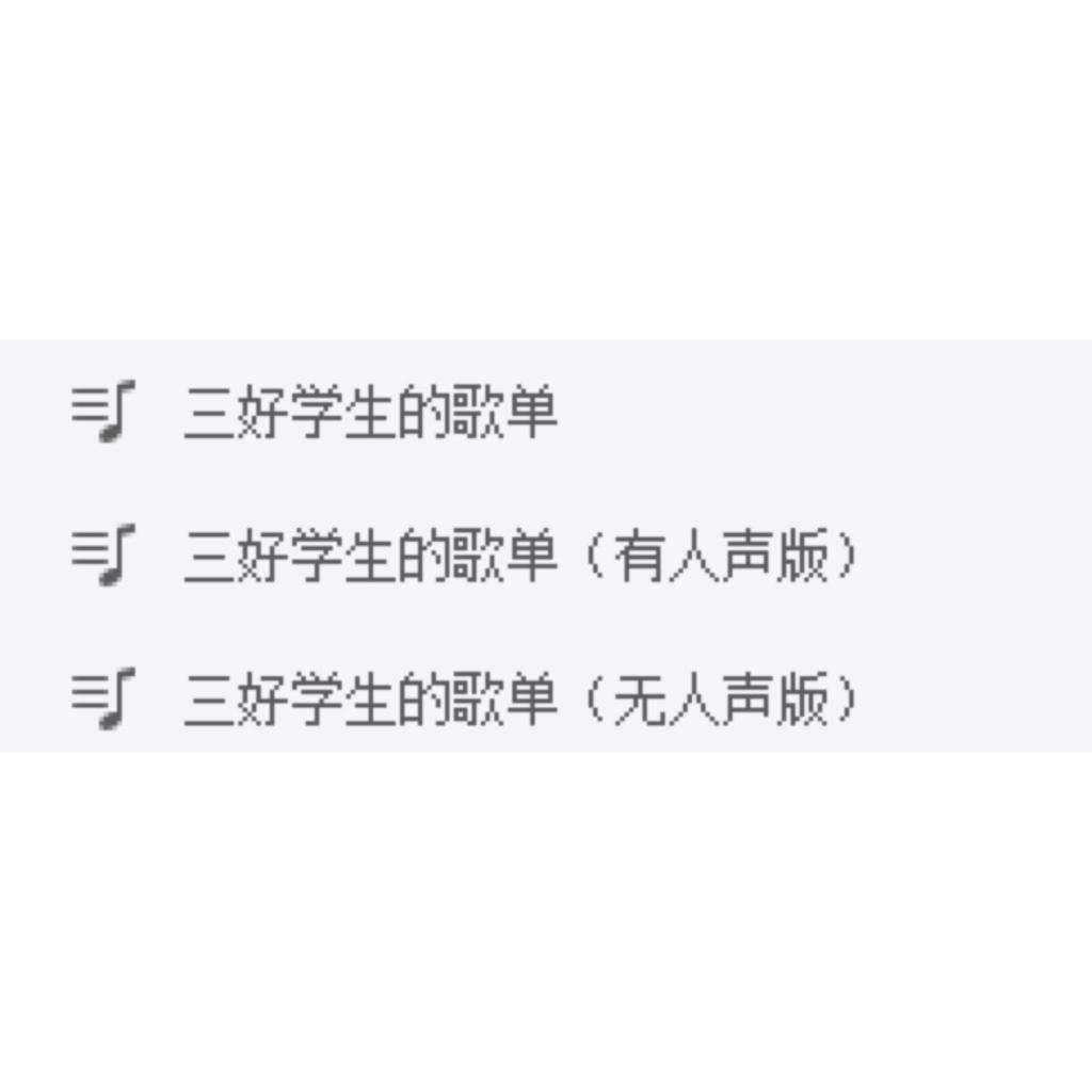 三好学生的歌单（无人声版）