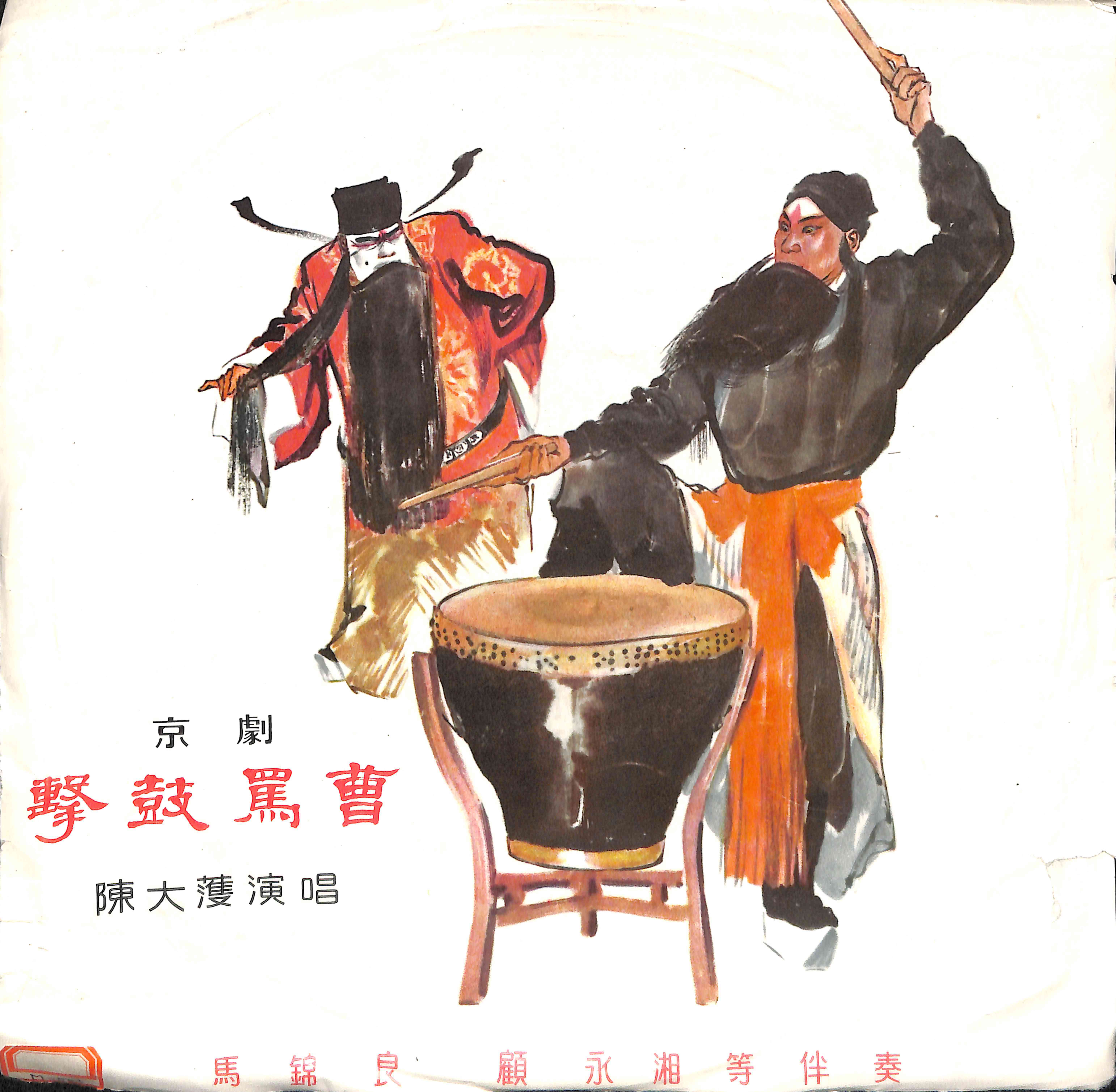 击鼓骂曹