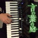 【手风琴】Rain-言叶之庭【钢琴伴奏VER】专辑