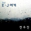 E.J에게专辑