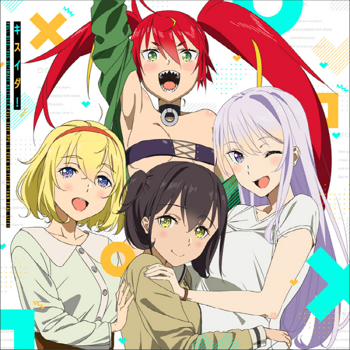キスイダ！