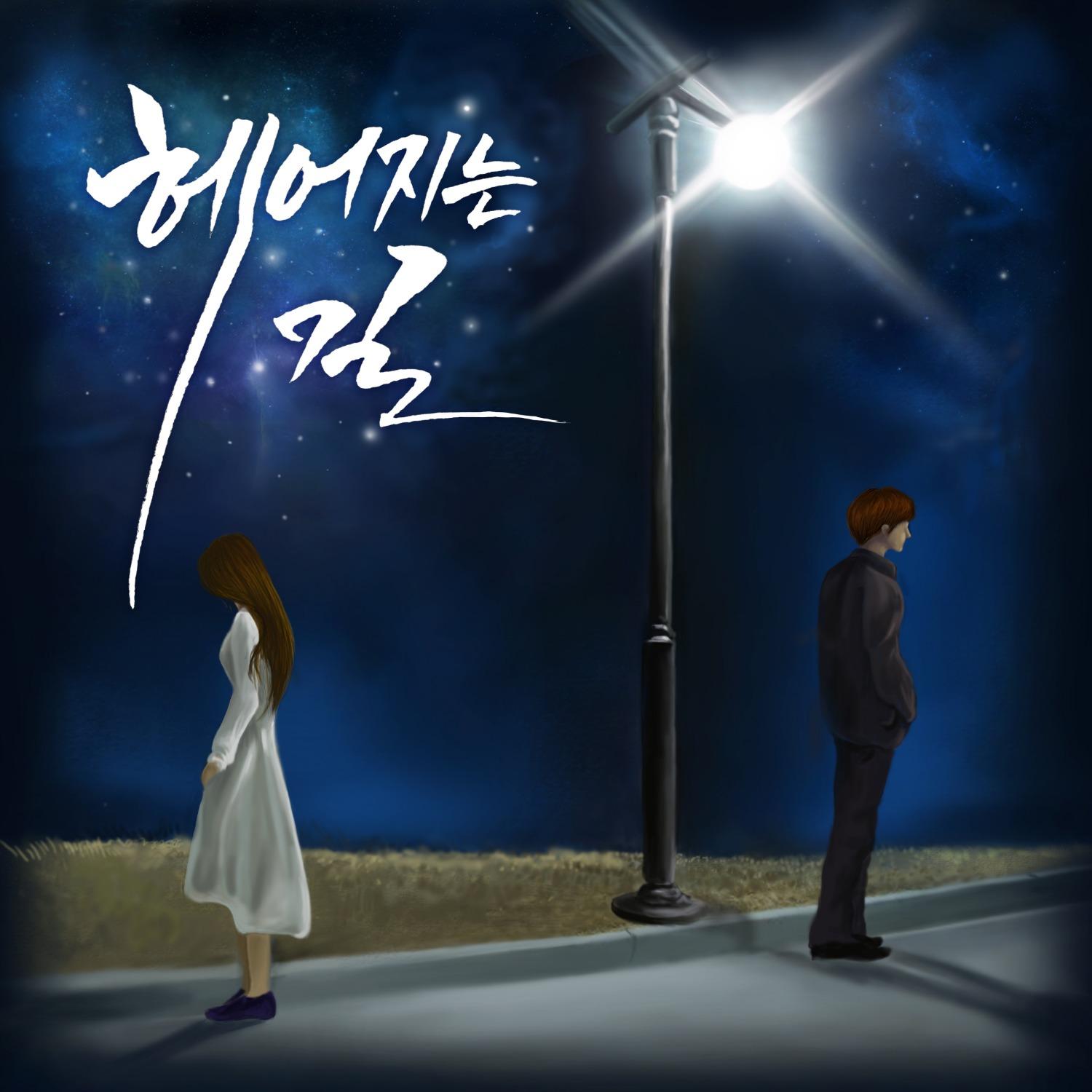 헤어지는 길