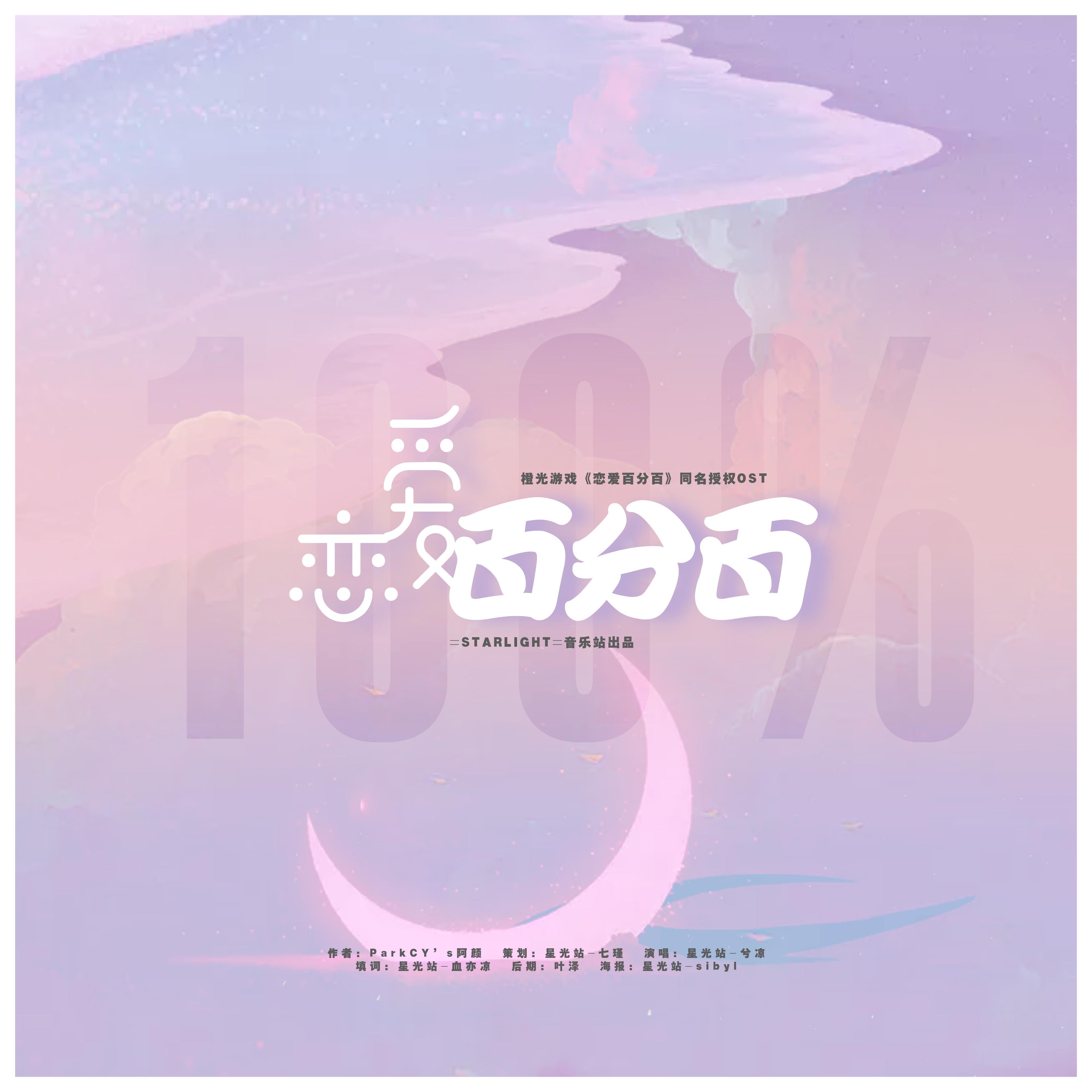 恋爱百分百（橙光游戏《恋爱百分百》同名授权OST）（翻自 Taru）