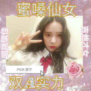 创造101-紫宁Winnie的歌单