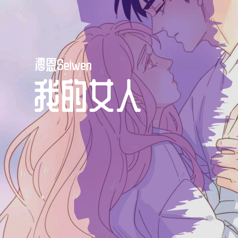 我的女人