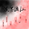 泼墨漓江
