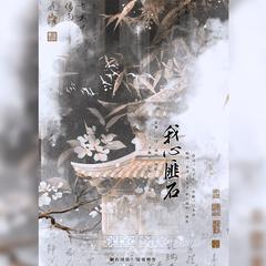 我心匪石 伴奏