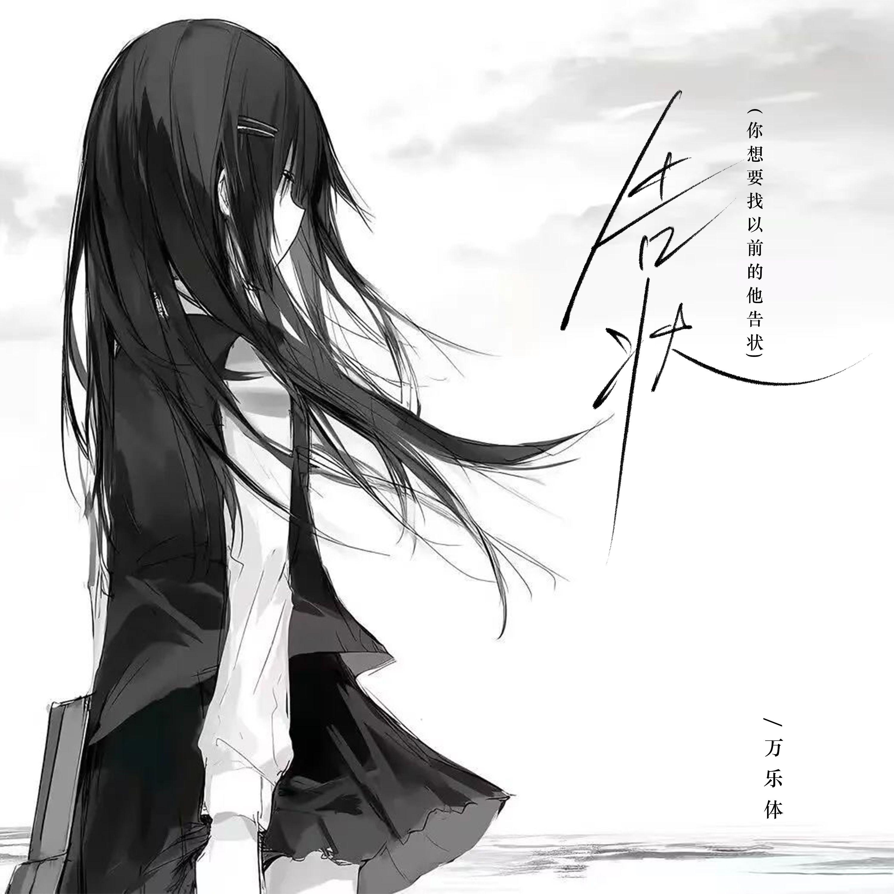 告状（你想要找以前的他告状）