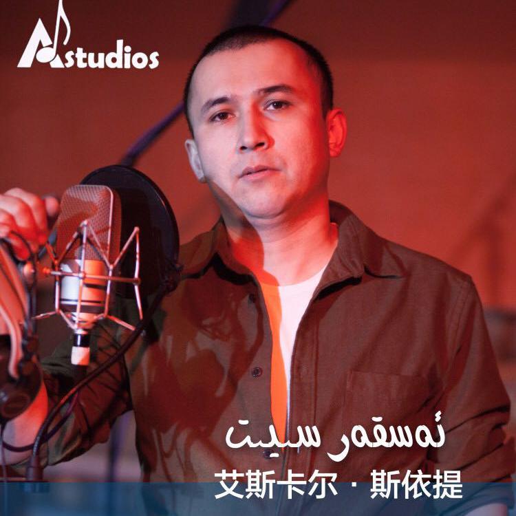 Askar Siyit (艾斯卡尔·斯依提)