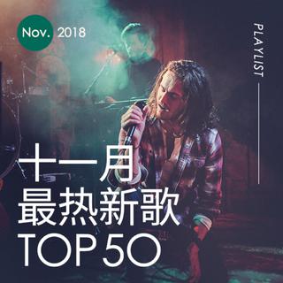 2018年十一月最热新歌TOP50