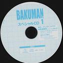バクマン。1 〈初回限定版〉 特典CD スペシャルCD1专辑
