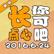 你可长点心吧