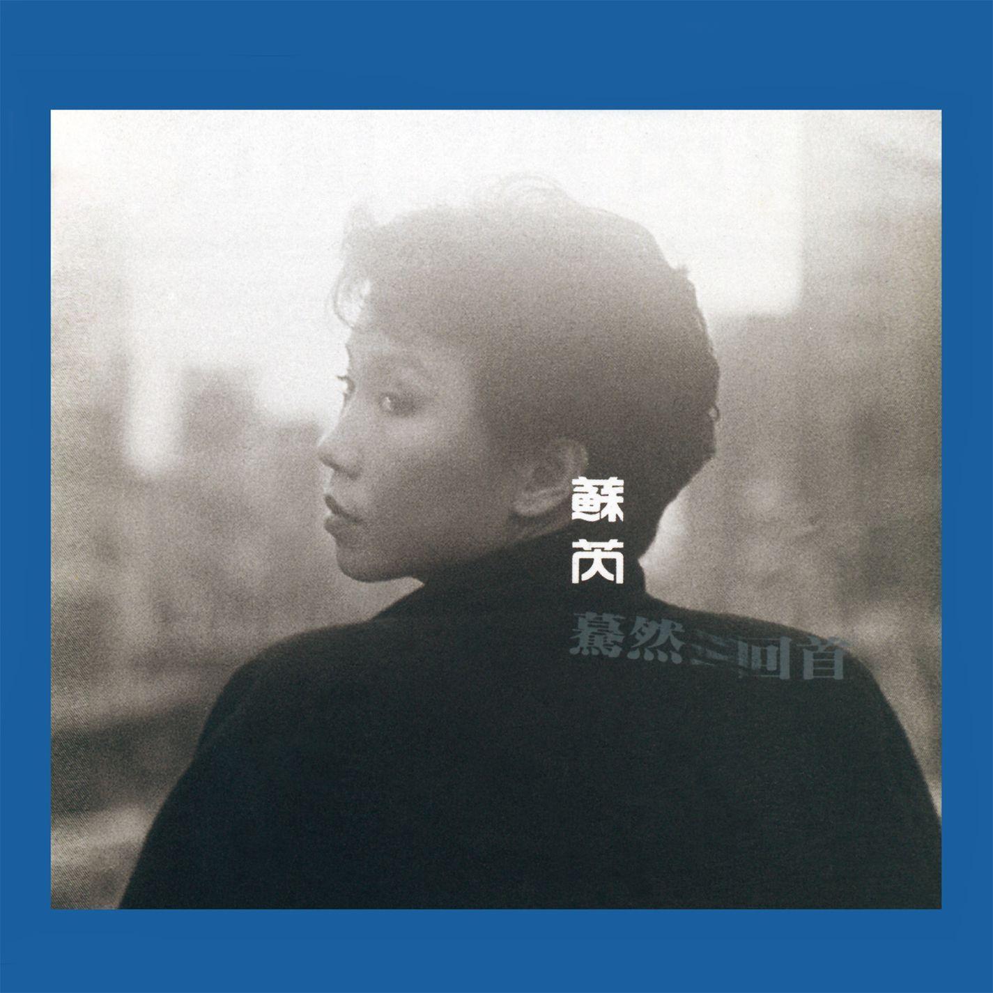 苏芮-《蓦然回首 (Remastered)》