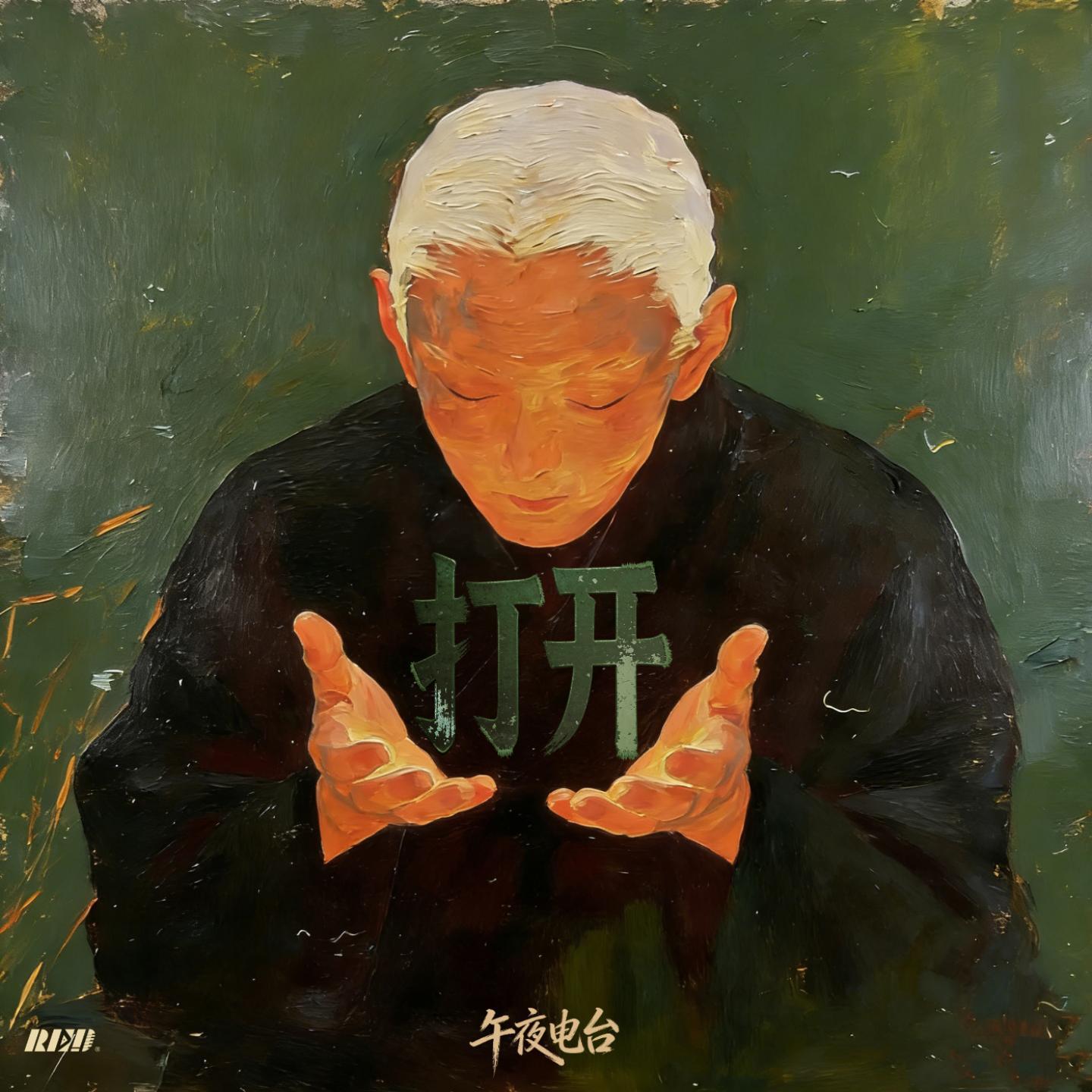 打开 (R&B)