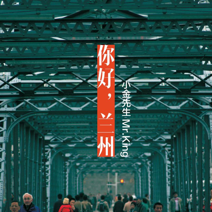 小金先生-你好，兰州[MP3_LRC]_MP3下载