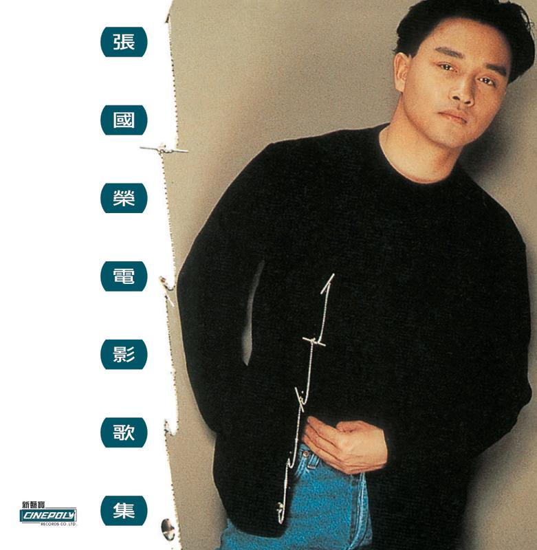 张国荣-《张国荣电影歌集》