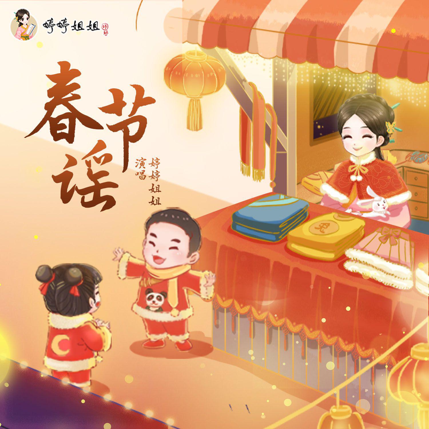 春节谣